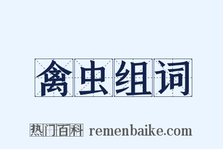 禽虫组词是什么意思的图片